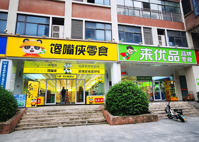 零食连锁店招灯箱画面