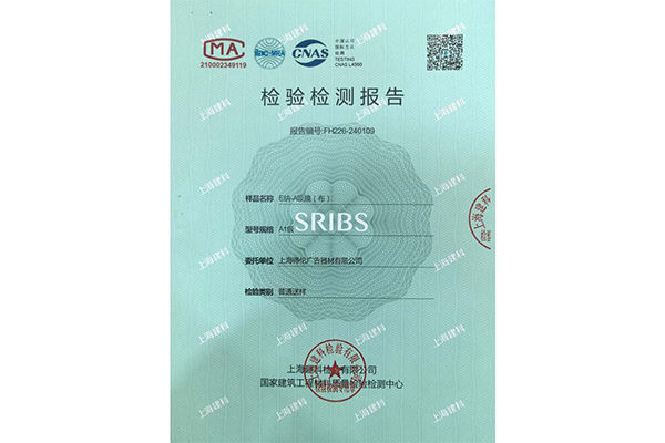 A级阻燃膜证书