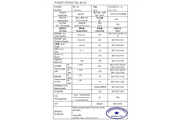 刀刮布质量检验报告550